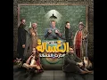 الغسالة - Wegz