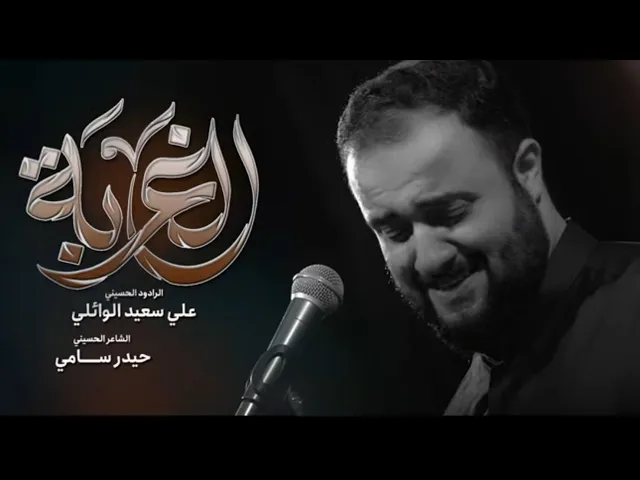 ⁣الغربة|علي سعيد الوائلي