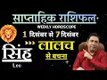 Lagu सिंह राशि | 1 – 7 December | saptahik rashifal | Singh rashi by astroguru Nikhil | Leo 2025