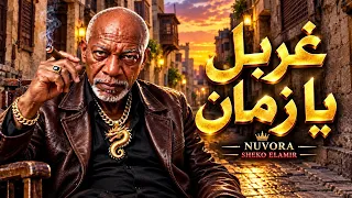 غربل يا زمان    الخال  أغنية شعبي مصري جديد        شيكو الأمير                        دندنها