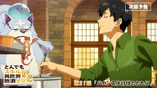 YouTube影片, 內容是擁有超常技能的異世界流浪美食家 第二季 的 第 21 話預告