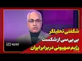 Download Lagu شگفتی تحلیلگر ارشد بی‌بی‌سی از شکست رژیم صهیونی در برابر ایران