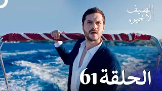 مسلسل الصيف الأخير الحلقة 61 مدبلج بالعربية Son Yaz 