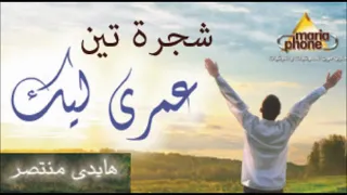 هايدى منتصر شجرة تين                              دندنها