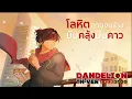 【THAI VERSION】go!go!vanillas - ダンデライオン / yosoraex【Cover】