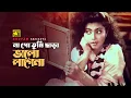 Lagu Na Go Tumi Chara | না গো তুমি ছাড়া | Shabnaz \u0026 Salman Shah | Asha Bhalobasha