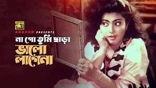 na go tumi chara shabnaz u0026 salman shah asha bhalobasha