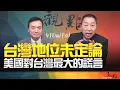 Download Lagu '25.09.16【觀點│全球派對】美國對台灣最大的謊言