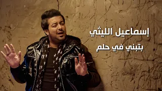 Ismail El Leithy Betbny Fi Helm حصريا أغنية بتبني في حلم للنجم إسماعيل الليثي 2019 