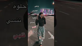 وابقى افتكرنى بكلمه حلوة تنسي قلبى الاه 
