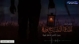 اطفأ المصباح نوره نشيد مؤثر 