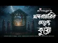Lagu Khoshmarir Otripto Kuyo - Bhuter Golpo | Bengali Horror Story | Gram Banglar Vuter Golpo