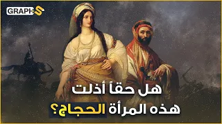 هند بنت النعمان هل هي أول مثلية عربية وهل حقا أذلت الحجاج فطلقها وزفها للخليفة امرأة وحدت العرب 