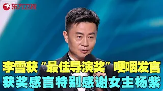 李雪凭借《生命树》荣获白玉兰“最佳导演”奖，直言希望环保理念能深植在每个人心中，杨紫在台下为导演激动落泪 #白玉兰2026 clip