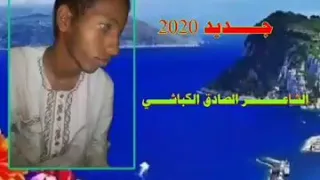 الشاعر الصادق فضل الله بلو الطيب الكباشي 