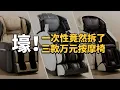 Download Lagu 一次拆了三款万元按摩椅，我们终于找到了其中的差异！