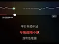 取消資格 伴奏