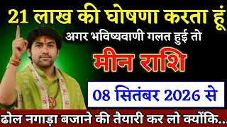 मीन राशि वालों 08 सितंबर 2026 से ढोल-नगाड़े बजाओ, किस्मत चमकने वाली है | Meen Rashi