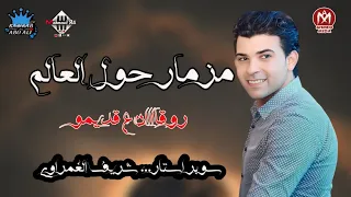 مزمار حول العالم روقان ع قديمو   شريف الغمراوي   ايهاب شيحه   درامز وطلعات ابواحمد   شعبي زمان دندنها