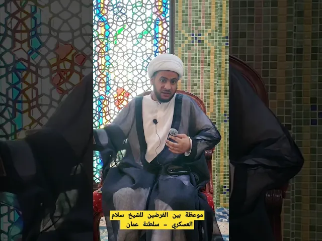 ⁣الشيخ سلام العسكري في مسجد الإمام الصادق عليه السلام |سلطنة عمان