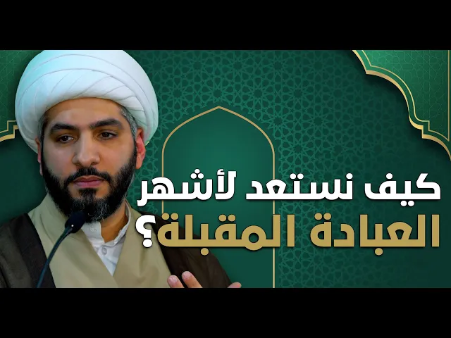 ⁣عندي سؤال | كيف نستعد لأشهر العبادة المقبلة؟  |  الشيخ الدكتور حسن البلوشي