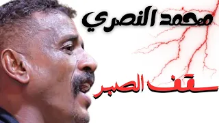 سقف الصبر  الخرافي محمد النصري   ليالي البروف   حفلات مسرح نادي الضباط دندنها