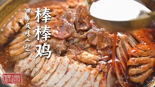 《味道》四川经典小吃棒棒鸡 皮脆肉嫩 红亮汤汁麻辣爽口 一口就难以忘怀的川味 20261008 四季风味（29）丨美食中国 Tasty China