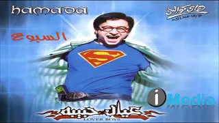                           حمادة هلال   السبوع دندنها