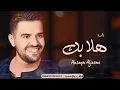 اجمل زفة عروس - حسين الجسمي | زفة هلا بك | زفات 2025