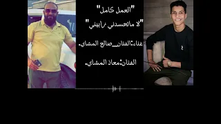 جديد لاماتحسدني زابيني للفنان معاذ المشاي الفنان صالح المشاي 2024 