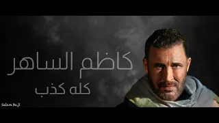 كاظم الساهر    كله كذب                دندنها