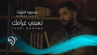 محمود الغياث تعبني غرامك Mahmood Al Ghaiath Taabne Ghramk  محمود الغياث تعبني غرامك Mahmood Al Ghaiath Taabne Ghramk