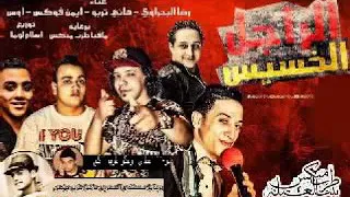 رضا البحراوي مهرجان الراجل الخسيس   غناء رضا البحراوى و تربو و فوكس واوس اوس      دندنها