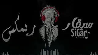 ريمكس طرب   سيا نرما نرما سيا دوبا دوبا   بوزلف   ريمكس      دندنها