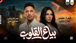 موال جديد        بياع القلوب   حبيته ليه خدعني   خلود محمد و عادل صانوه جديد ميكس شعبي      دندنها