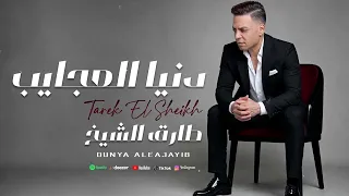 اغنية دنيا العجايب   طارق الشيخ                                          دندنها