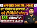Lagu MP Police Constable Objection आवेदन करने वालों को ही मिलेंगे नंबर? MP Police Constable Objection