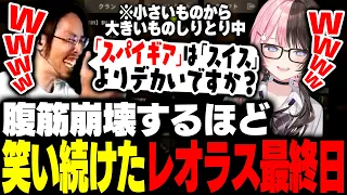 腹筋崩壊するほど笑い続けたレオラス最終日【RUST】
