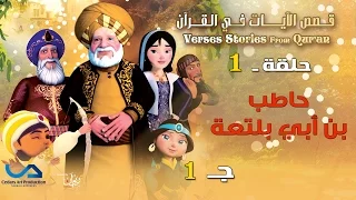 قصص الآيات في القرآن الحلقة 1 حاطب بن أبي بلتعة ج 1 Verses Stories From Qur An  قصص الآيات في القرآن الحلقة 1 حاطب بن أبي بلتعة ج 1 Verses Stories From Qur An