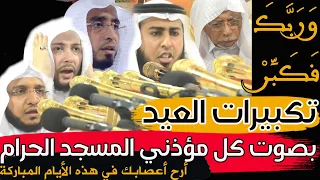 تكبيرات العيد بأصوات كل مؤذني المسجد الحرام ساعة كاملة 