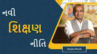 Download Navi shikshan niti💪 | Sanjay Raval | Gujarati MP3