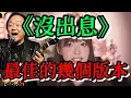 Download Lagu 沒出息，最佳的幾個版本，最後一個是我最喜歡的一個版本