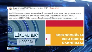 Школьники Омской области отправятся в «Артек» на Всероссийскую олимпиаду
