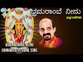Lagu Bhramarambe Neenu || Kateeleshwari Amma || Vidyabhushana || Kannada Devotional