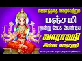 Lagu 🔴பஞ்சமி அன்று  நினைத்ததை நிறைவேற்றும் வாராஹி அம்மன் சிறப்பு பாடல் Varahi Amman Song Special