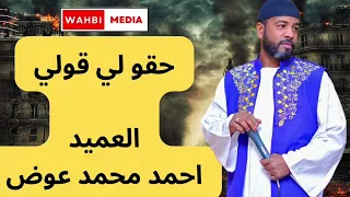 العميد احمد محمد عوض    حقو لي قولي دندنها