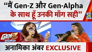 Gen-Z Conclave : “मैं Gen-Z और Gen-Alpha के साथ हूँ उनकी माँग सही” Anamika Jain Amber EXCLUSIVE