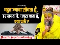 Download Lagu बहुत ज्यादा सोचता हूँ, डर लगता है, घबरा जाता हूँ, क्या करूँ ??
