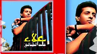                                  علاء عبد الخالق   قلبك قرب دندنها
