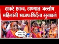 Lagu Thane | Thackeray Alliance | ठाकरे एकत्र, ठाण्यात जल्लोष, महिलांनी भाजप-शिंदेंना सुनावलं
